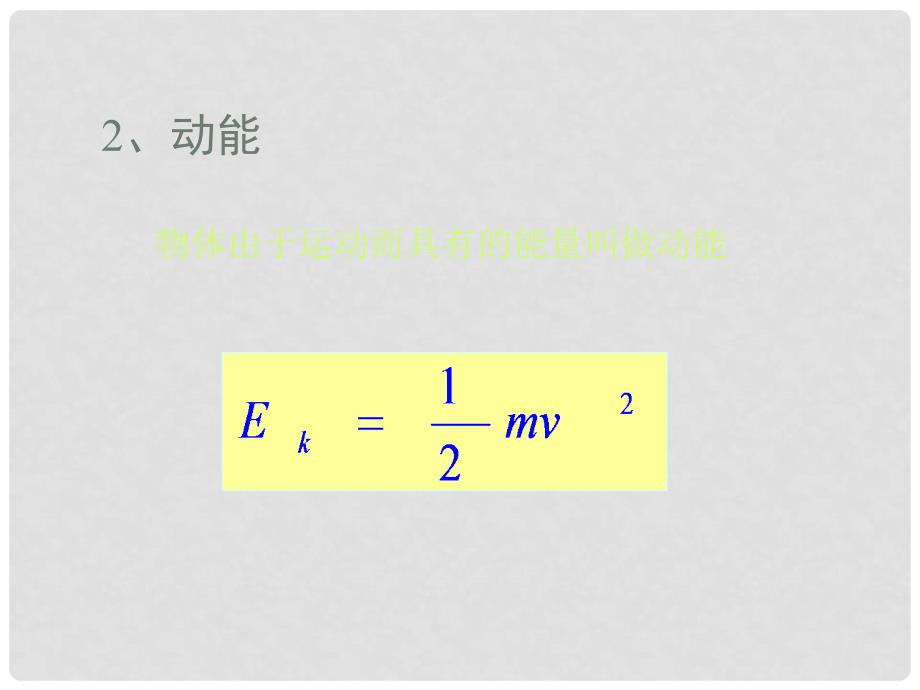 高中物理第五章机械能及其守恒定律课件总结人教版必修2动能　动能定理3_第3页