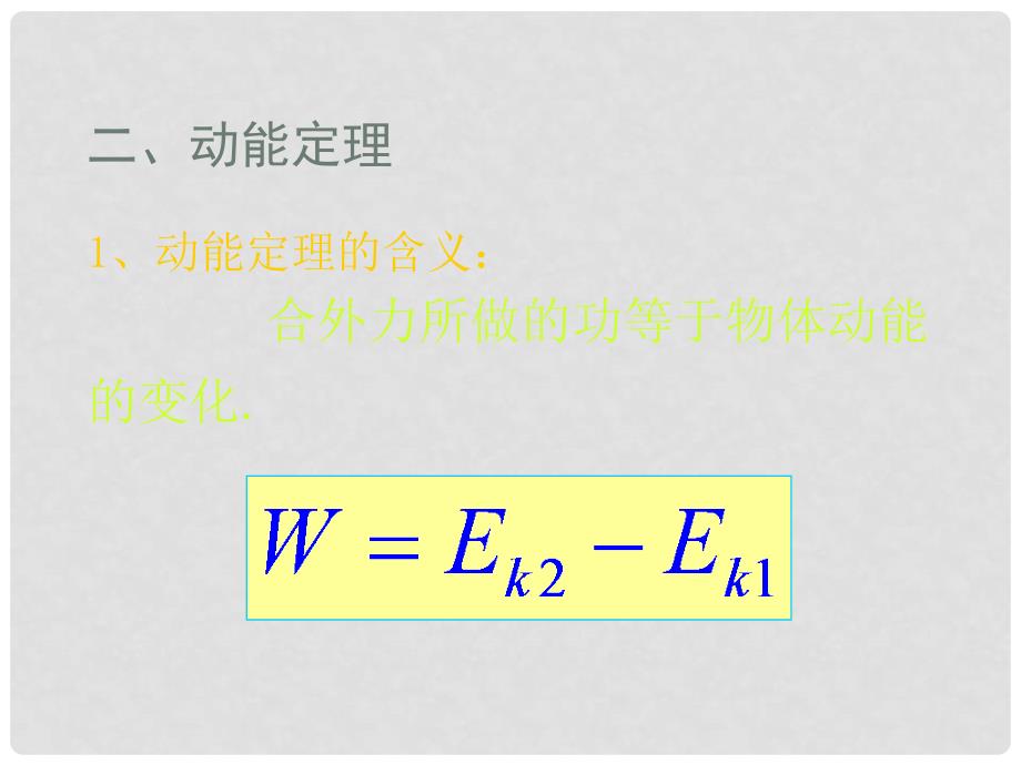 高中物理第五章机械能及其守恒定律课件总结人教版必修2动能　动能定理3_第4页