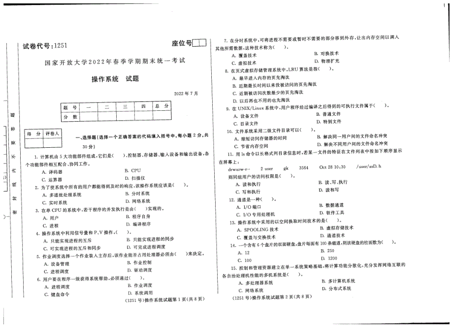 国家开放大学2022年07月《操作系统》计算机科学与技术专业统一考试卷_第1页