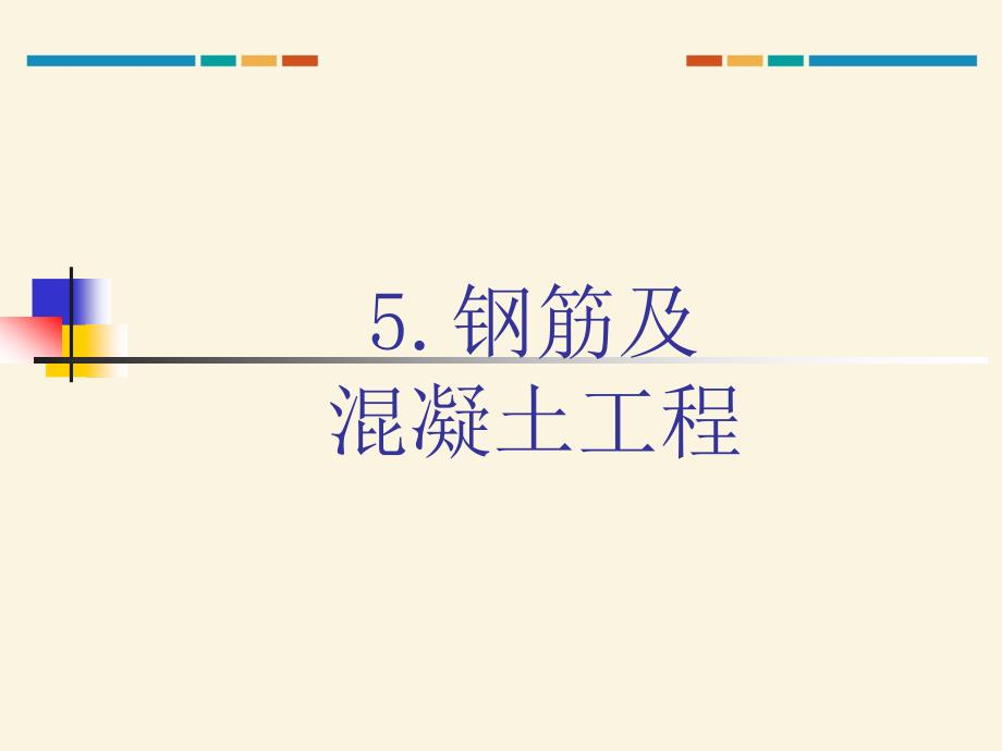 钢筋混凝土及屋面防水保温工程量计算_第3页