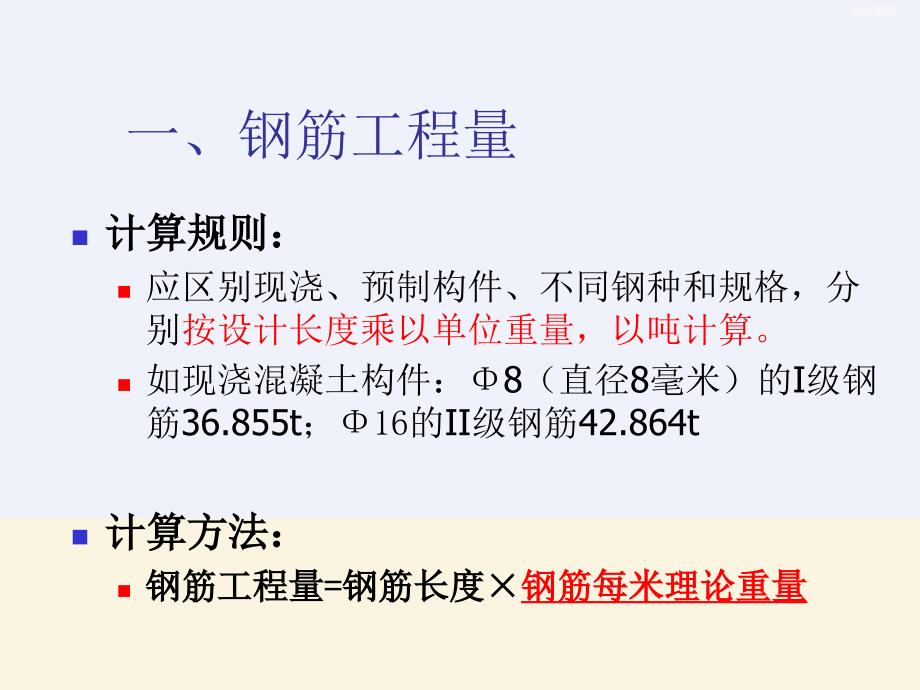 钢筋混凝土及屋面防水保温工程量计算_第4页