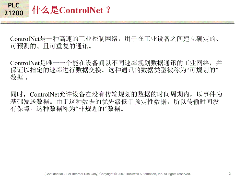 plc21200controlnet概述及其介质_第2页