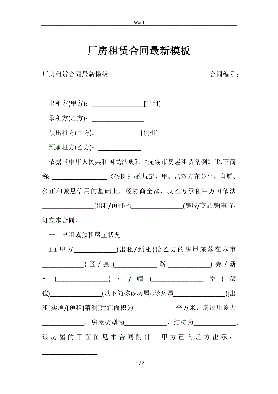 2023厂房租赁合同最新模板_第1页