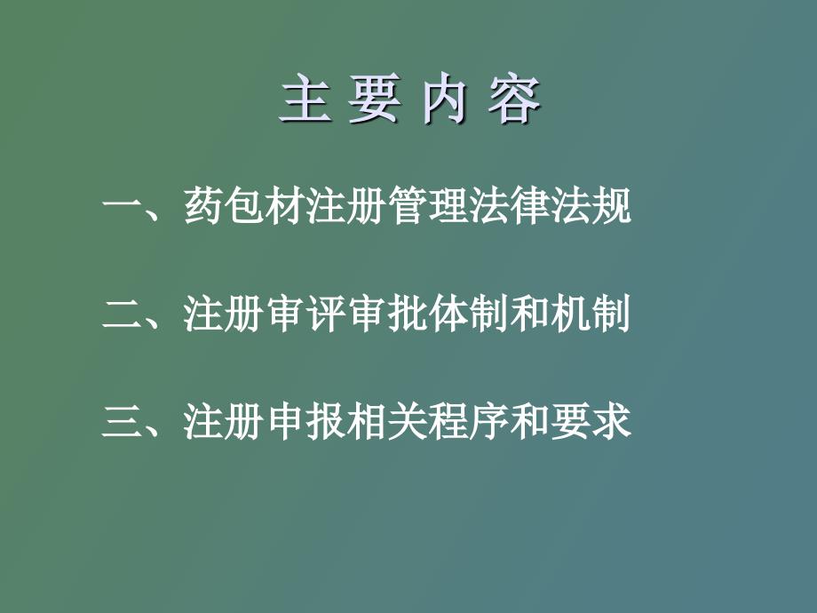 药包材注册管理办法与技术_第2页