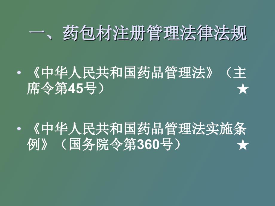 药包材注册管理办法与技术_第3页