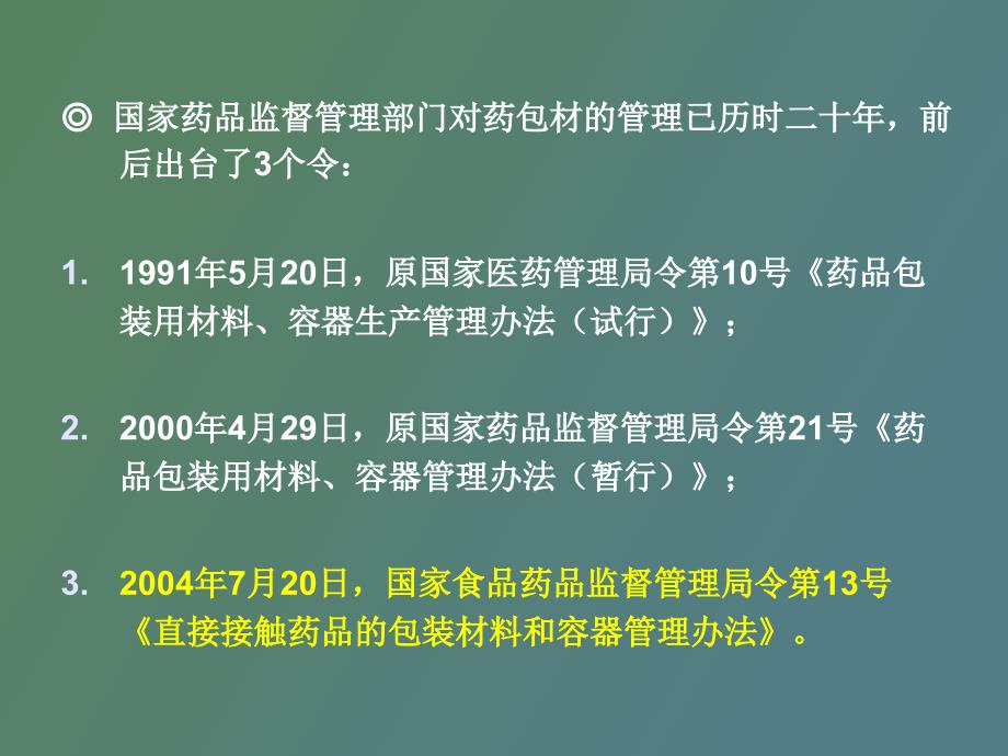 药包材注册管理办法与技术_第4页