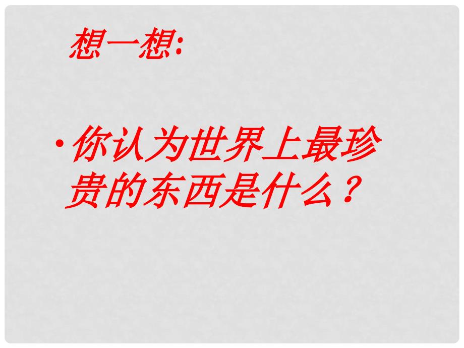 甘肃省张掖市第六中学八年级语文上册《列林格勒的树》课件 北师大版_第1页