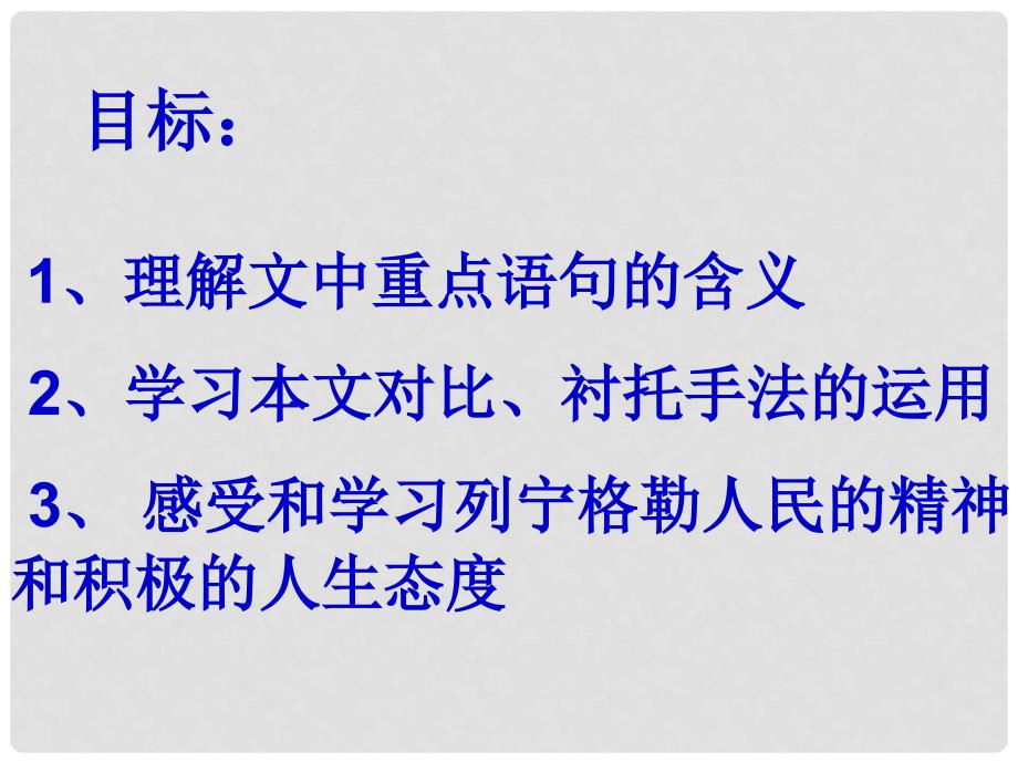 甘肃省张掖市第六中学八年级语文上册《列林格勒的树》课件 北师大版_第3页