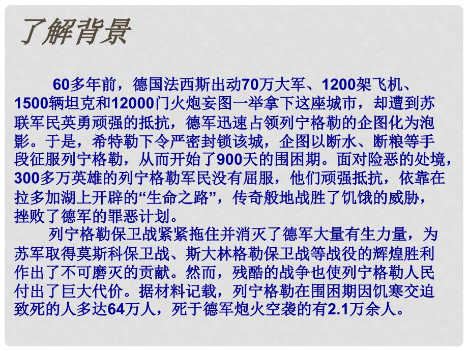 甘肃省张掖市第六中学八年级语文上册《列林格勒的树》课件 北师大版_第4页