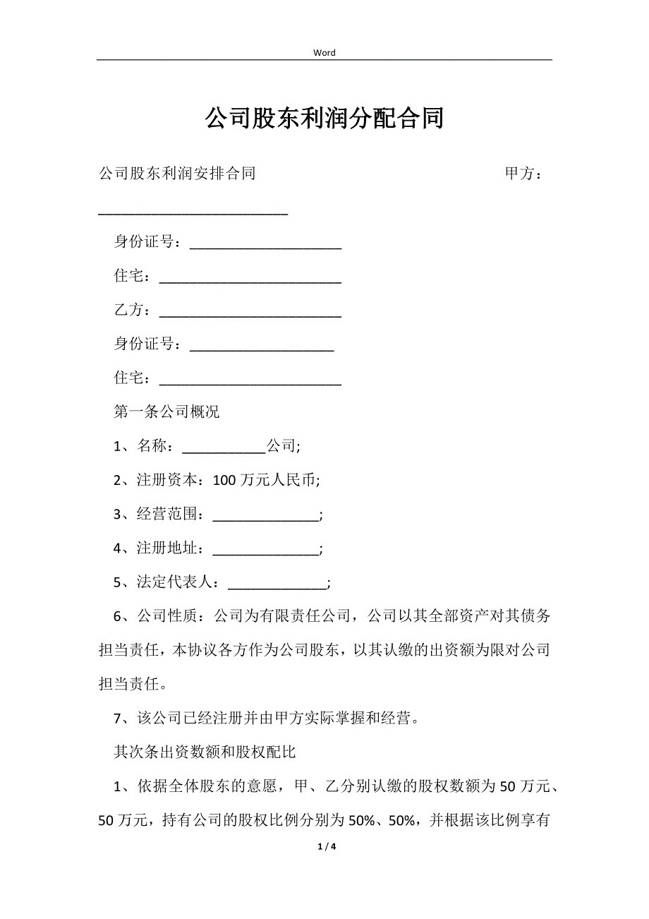 2023公司股东利润分配合同_第1页