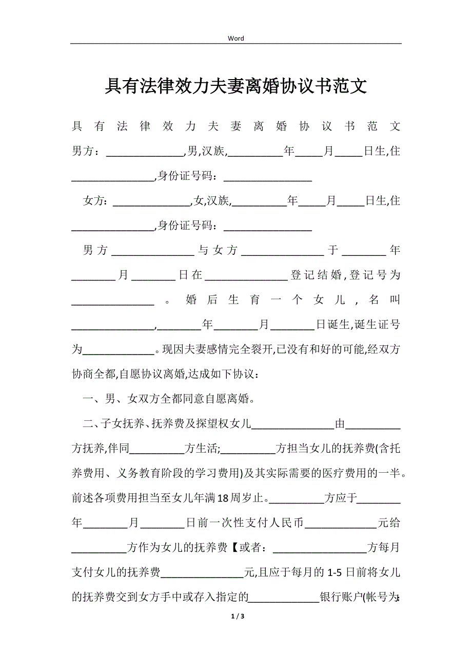 2023具有法律效力夫妻离婚协议书范文_第1页