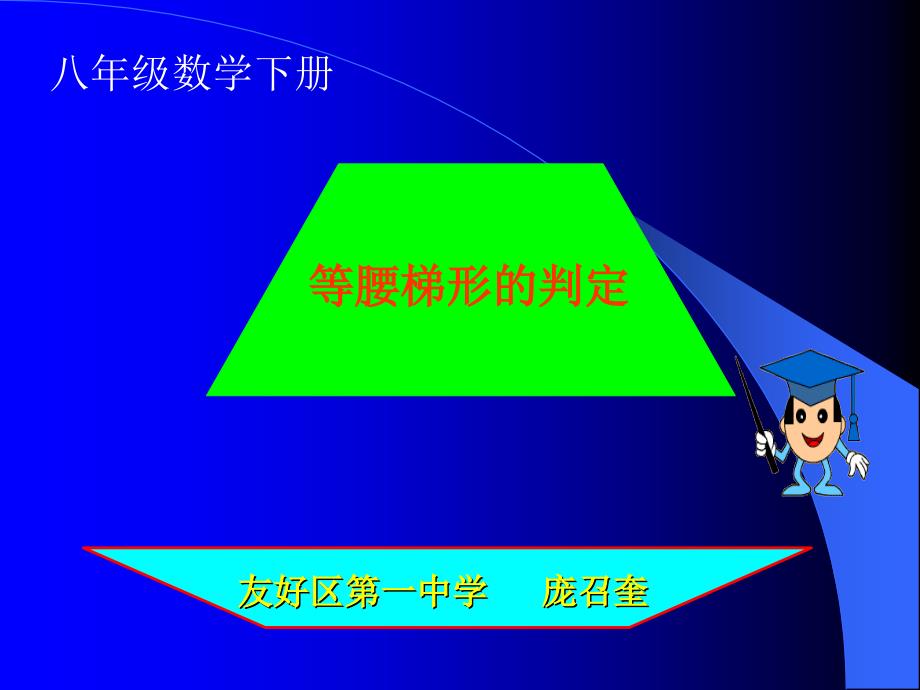 193梯形等腰梯形的判定_第1页