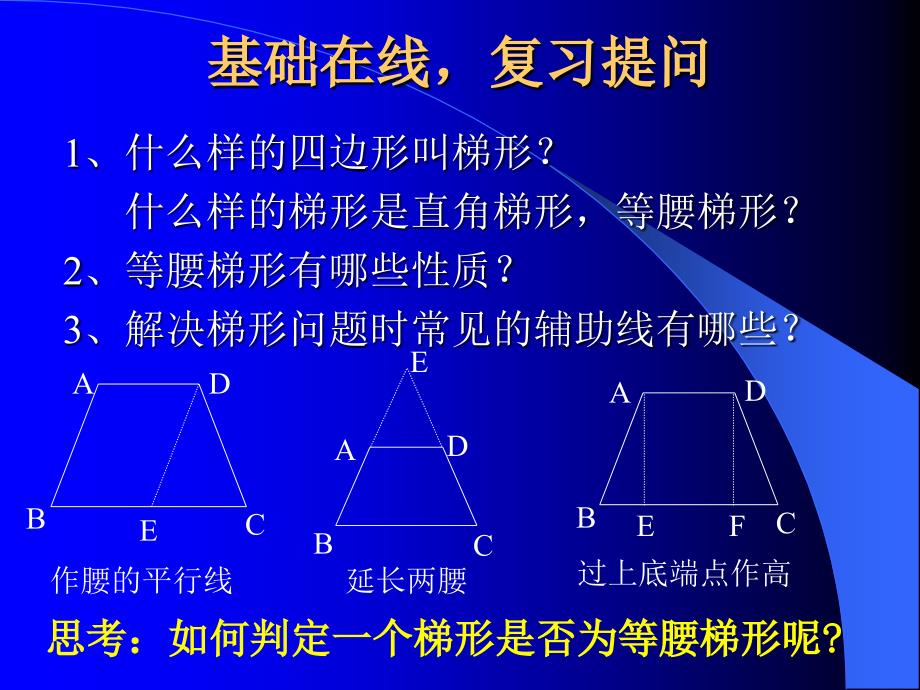 193梯形等腰梯形的判定_第2页