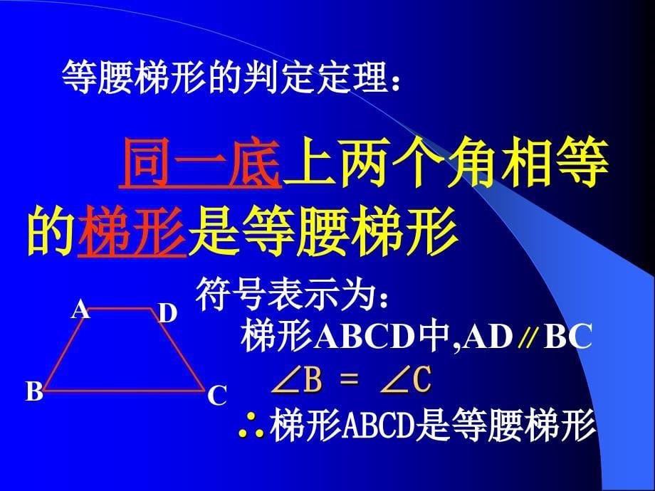 193梯形等腰梯形的判定_第5页