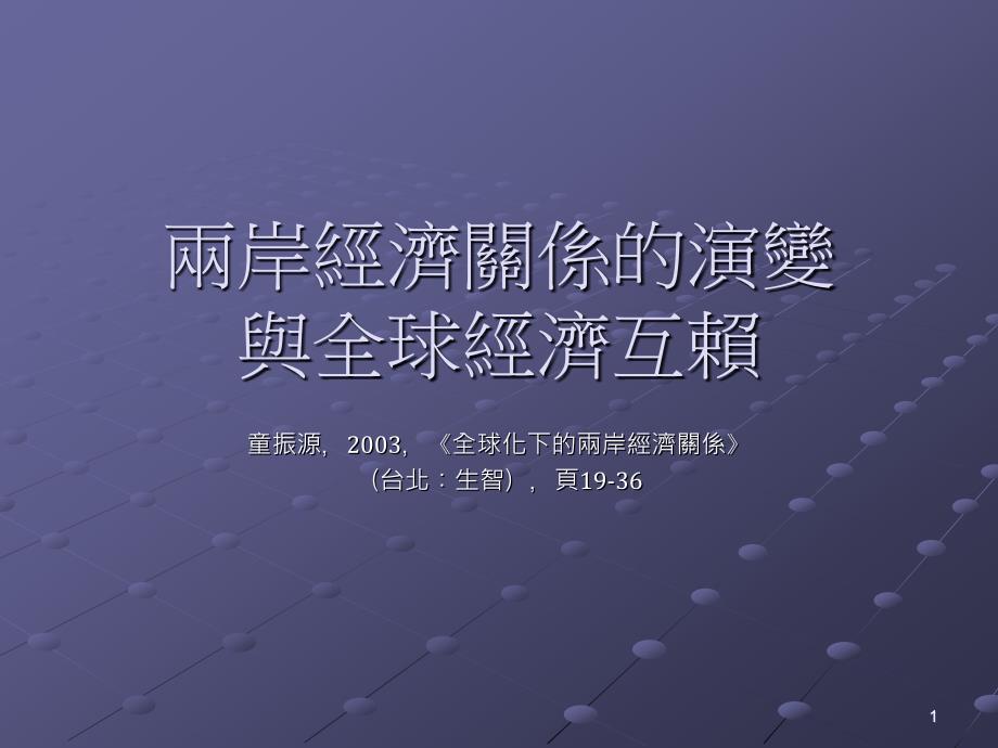 两岸经济关系的演变与全球经济互赖_第1页