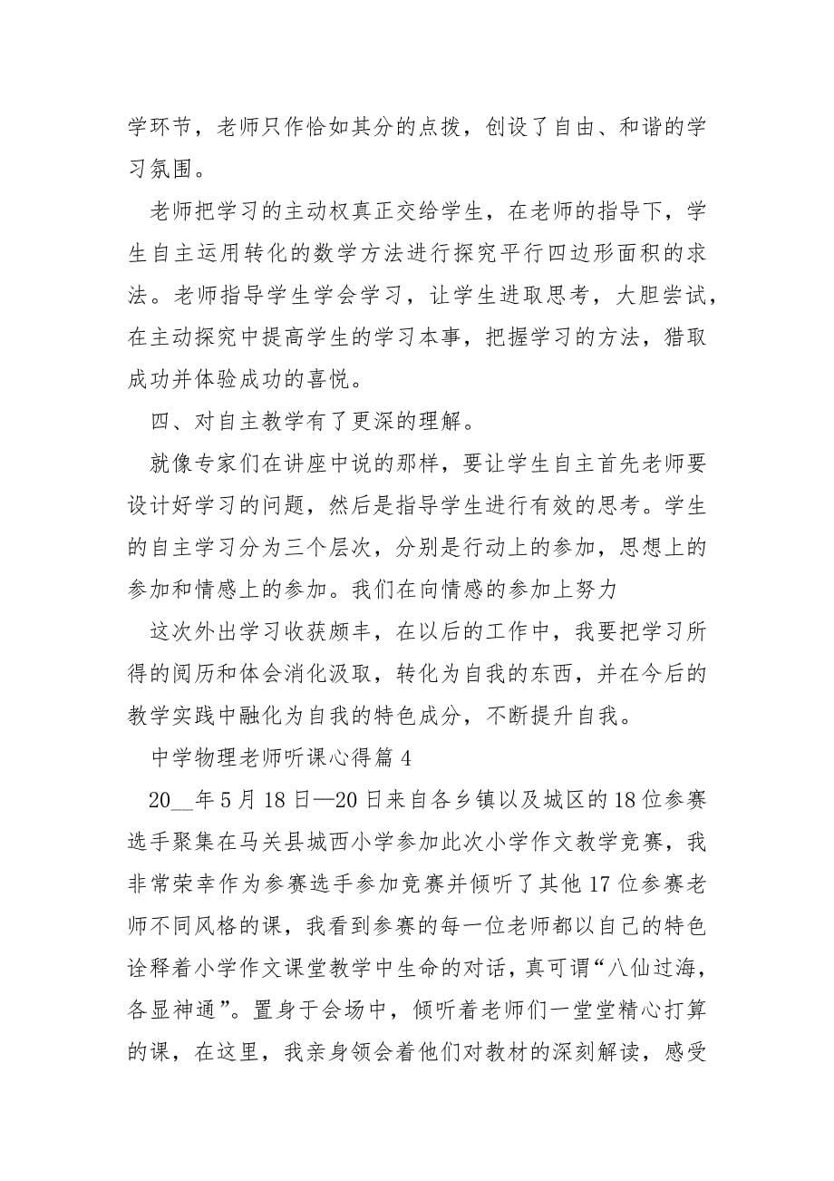 中学物理教师听课心得8篇_第5页