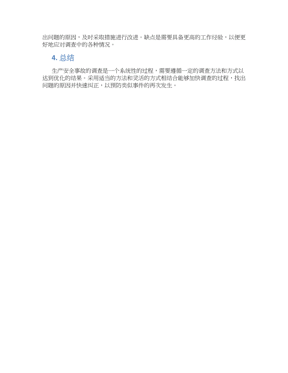 生产安全事故调查方法、方式分析_第2页