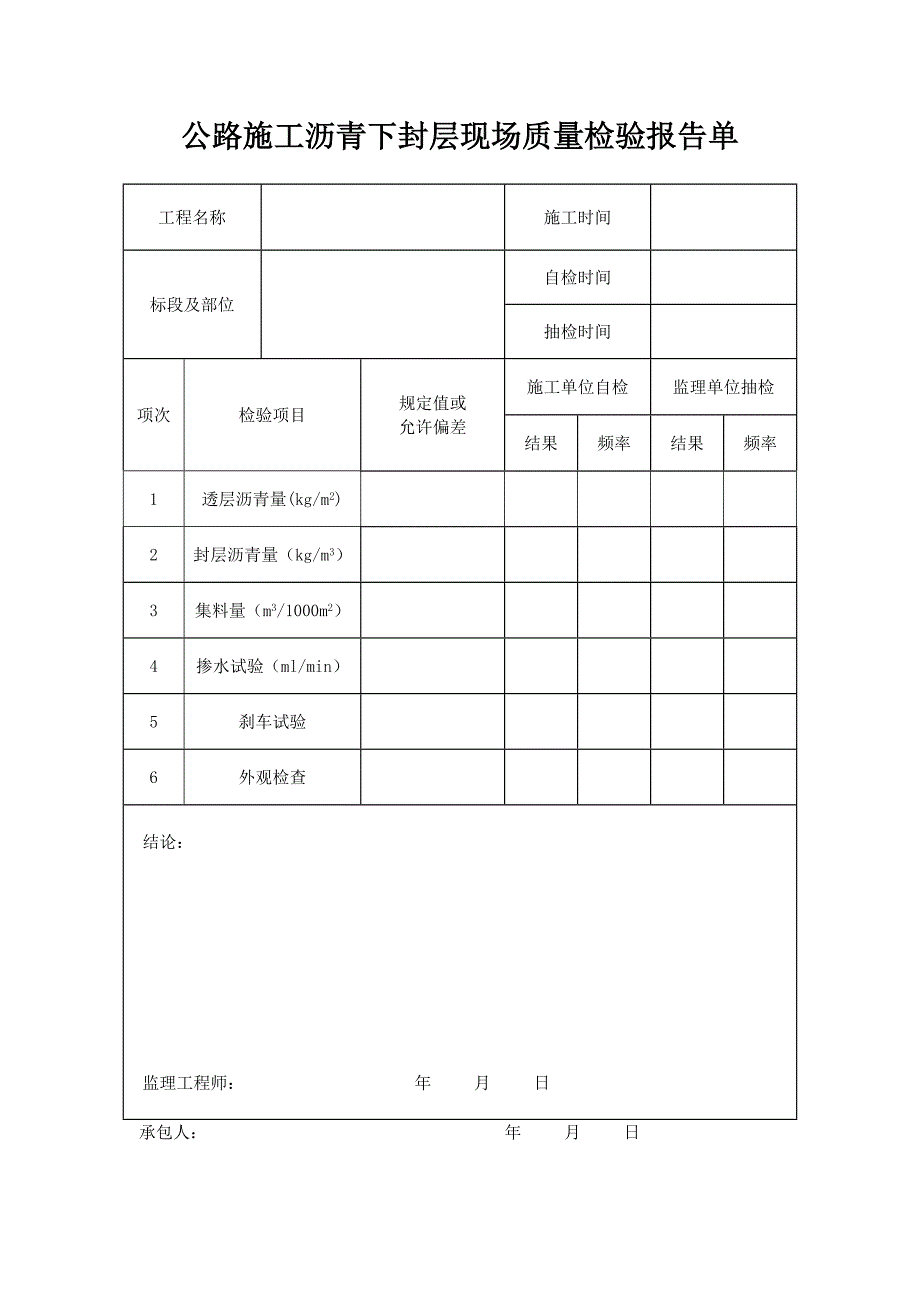 公路施工沥青下封层现场质量检验报告单_第1页