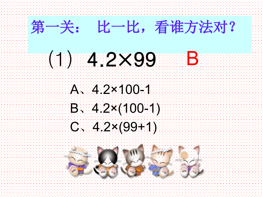 第一关比一比看谁方法对_第2页