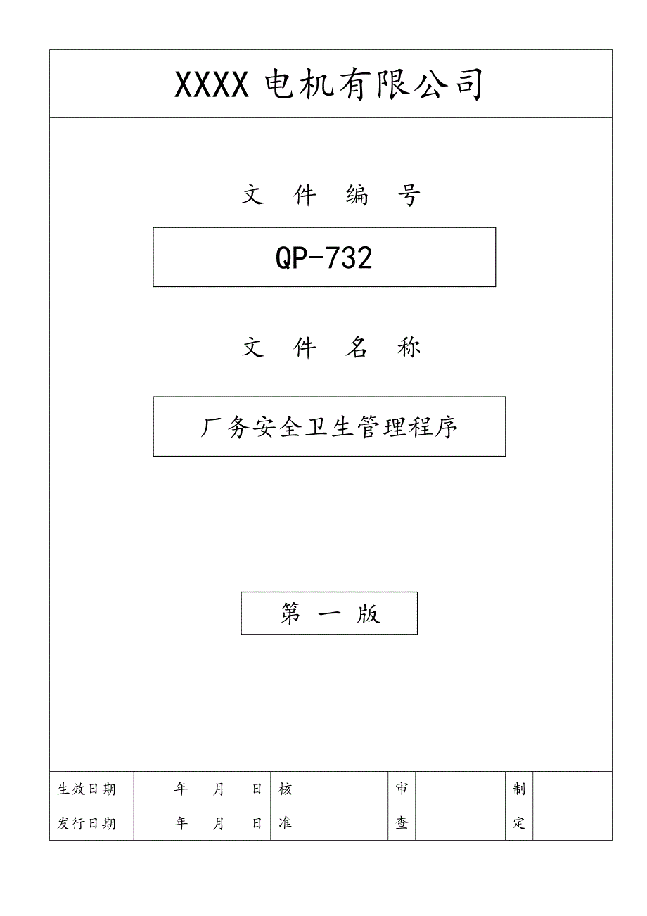 厂务安全卫生管理程序（体系文件）_第1页