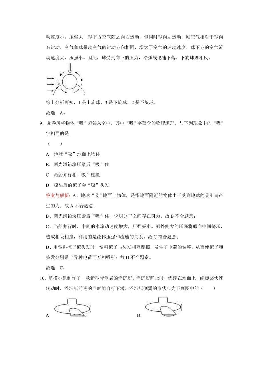 初中物理自主招生讲义32压强与流速的关系、飞机的升力（含详解）_第5页