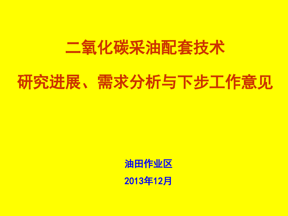 二氧化碳采油配套技术研究进展与下步工作课件_第1页