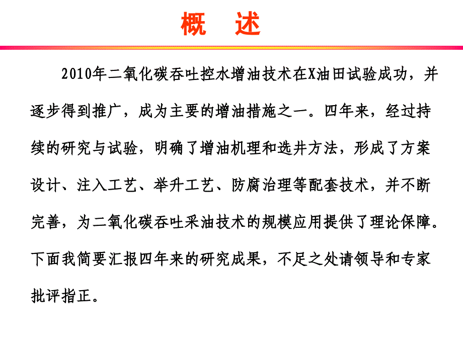 二氧化碳采油配套技术研究进展与下步工作课件_第2页