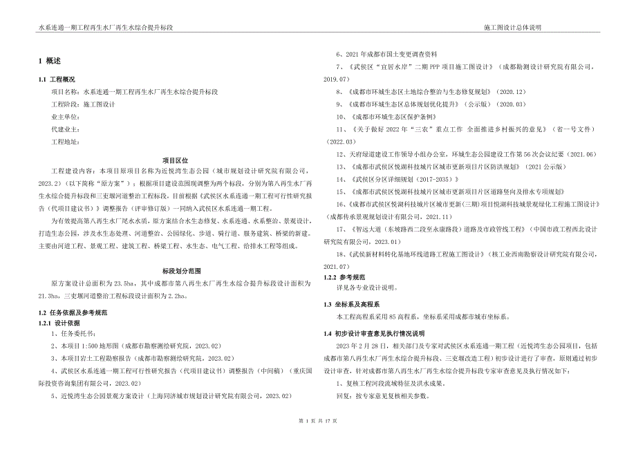 水系连通一期工程再生水厂再生水综合提升标段施工图设计总体说明_第1页