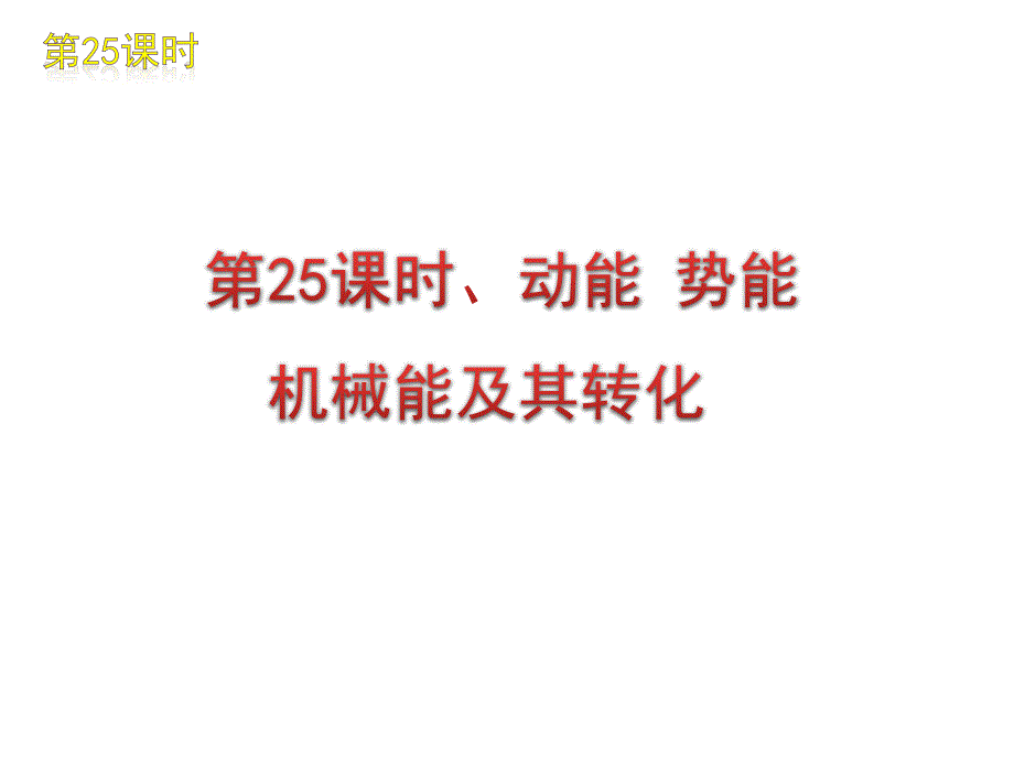 动能势能机械能及其转化.ppt_第1页