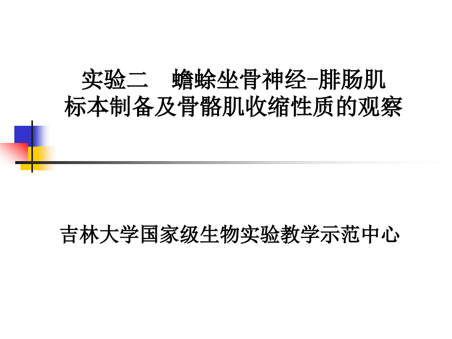 实验二 蟾蜍坐骨神经腓肠肌标本制备及骨骼肌收缩性质的观察22_第1页