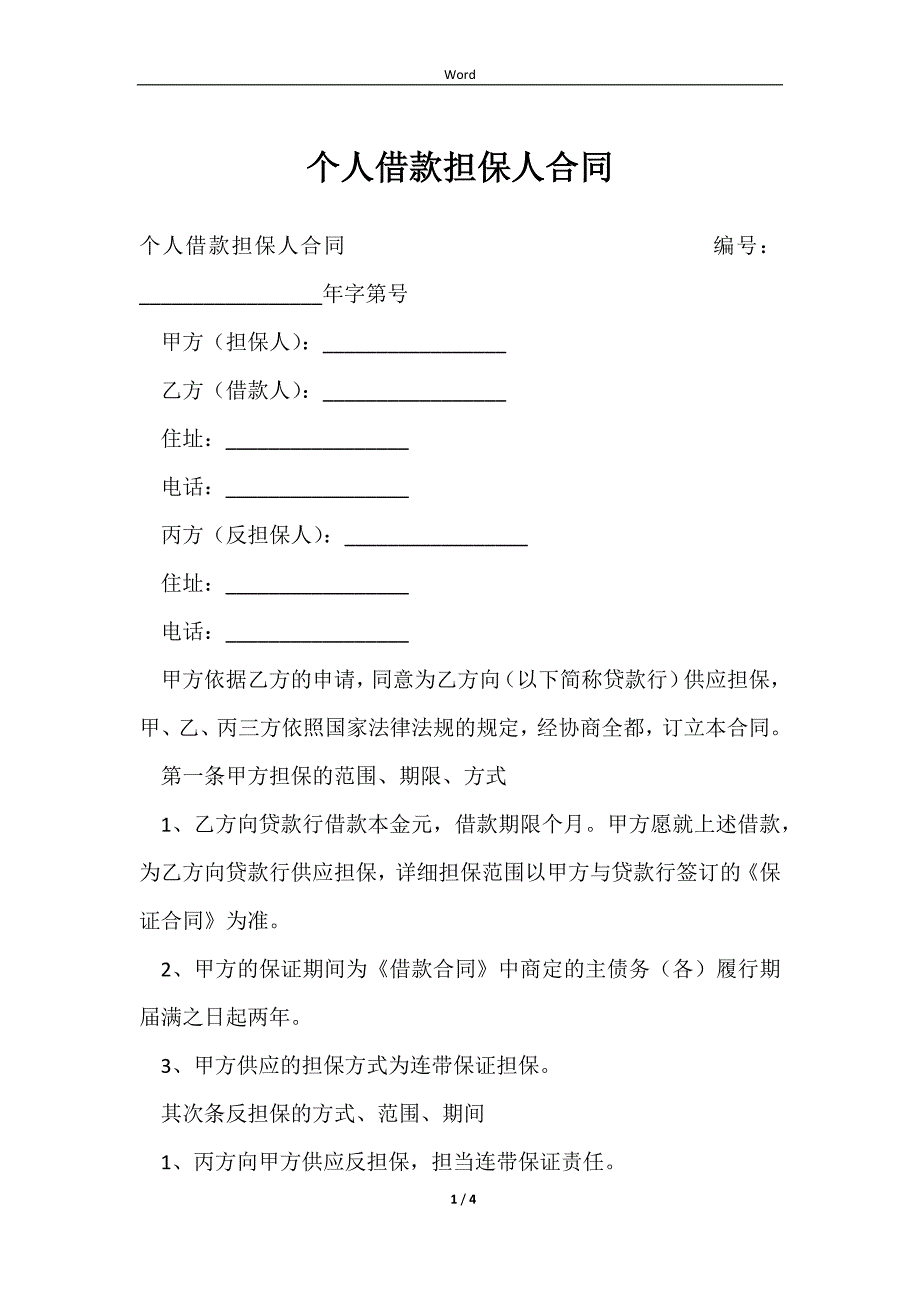 2023个人借款担保人合同_第1页