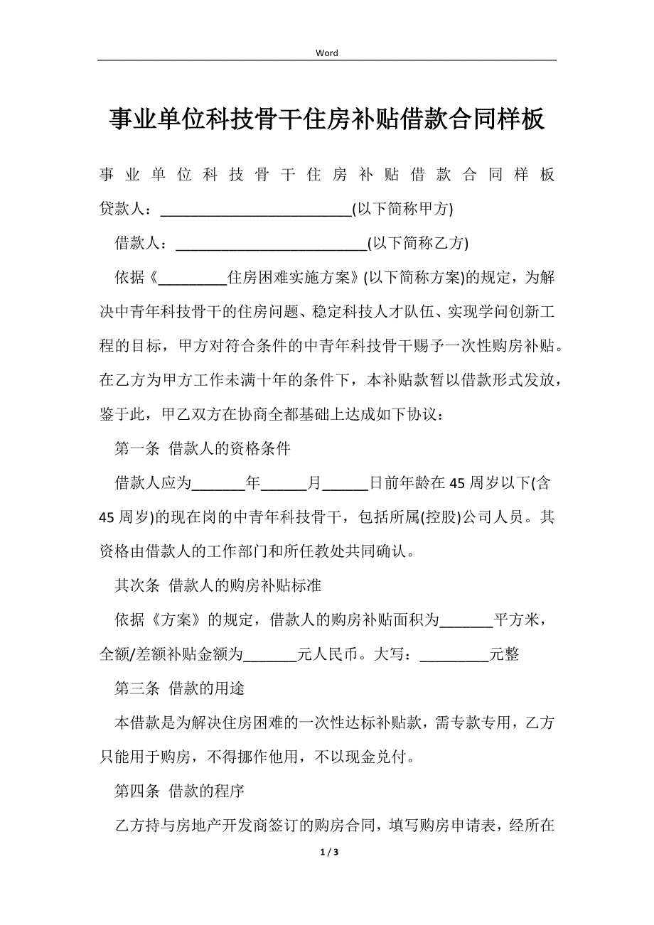 2023事业单位科技骨干住房补贴借款合同样板_第1页