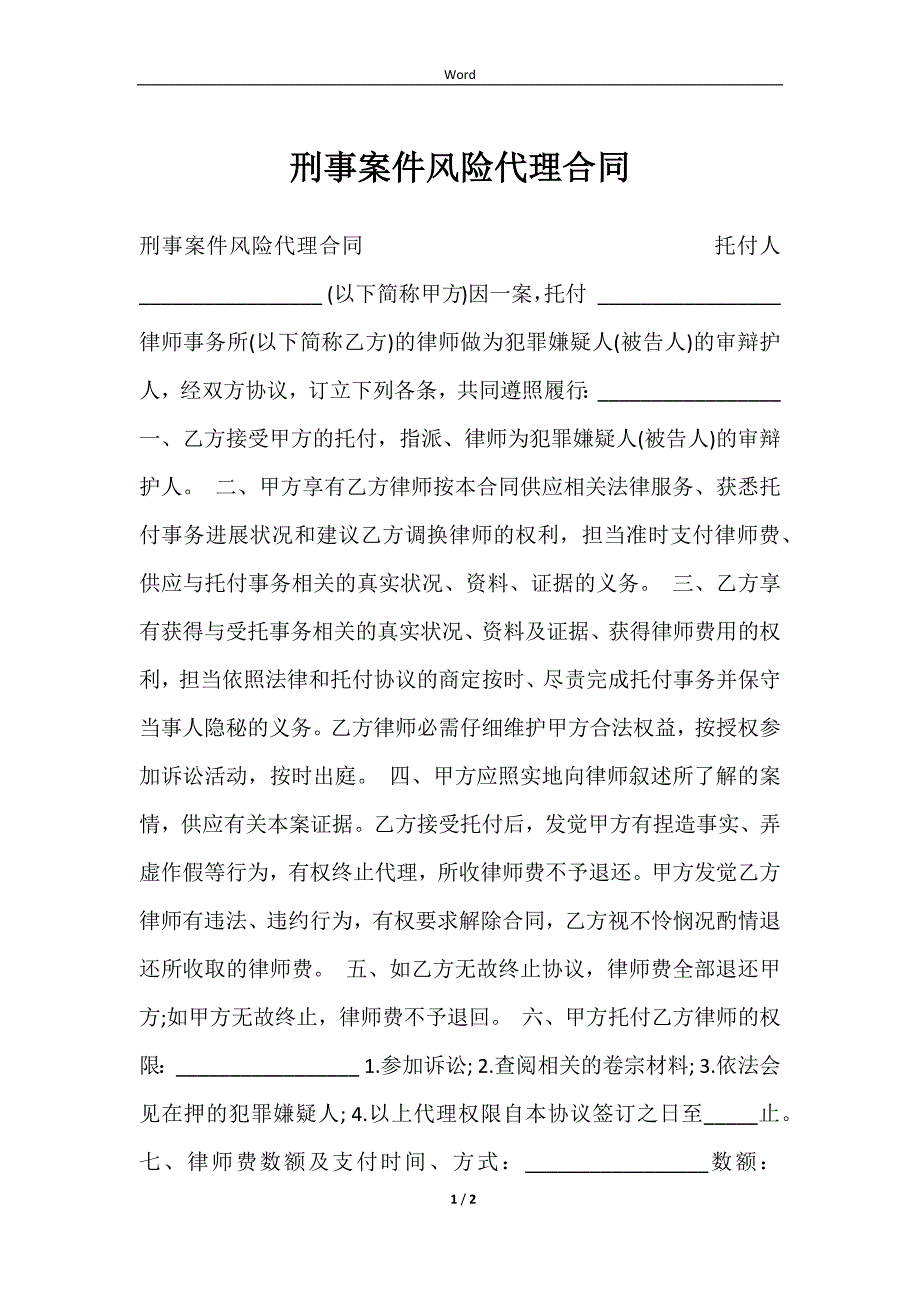 2023刑事案件风险代理合同_第1页