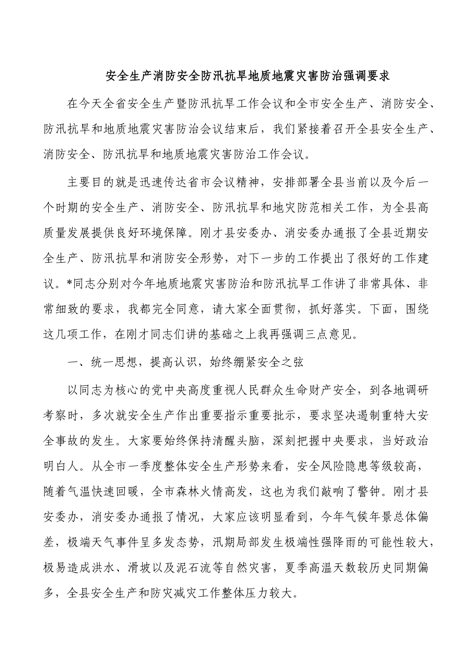 安全生产消防安全防汛抗旱地质地震灾害防治强调要求_第1页