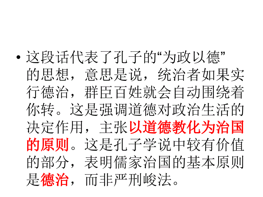 语文版《论语》选读之一《为政以德》_第4页