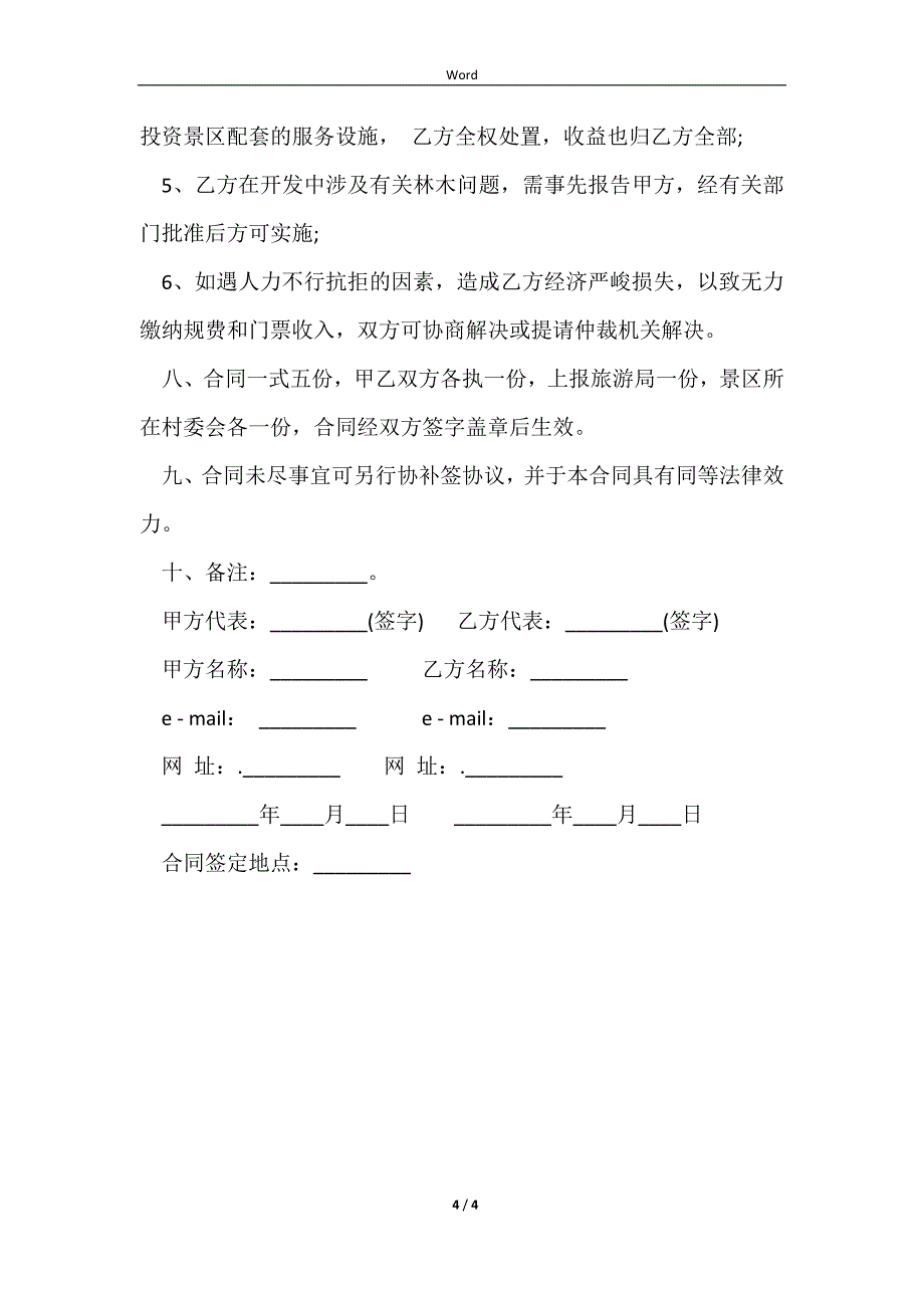 2023乡村旅游合作开发合同_第4页