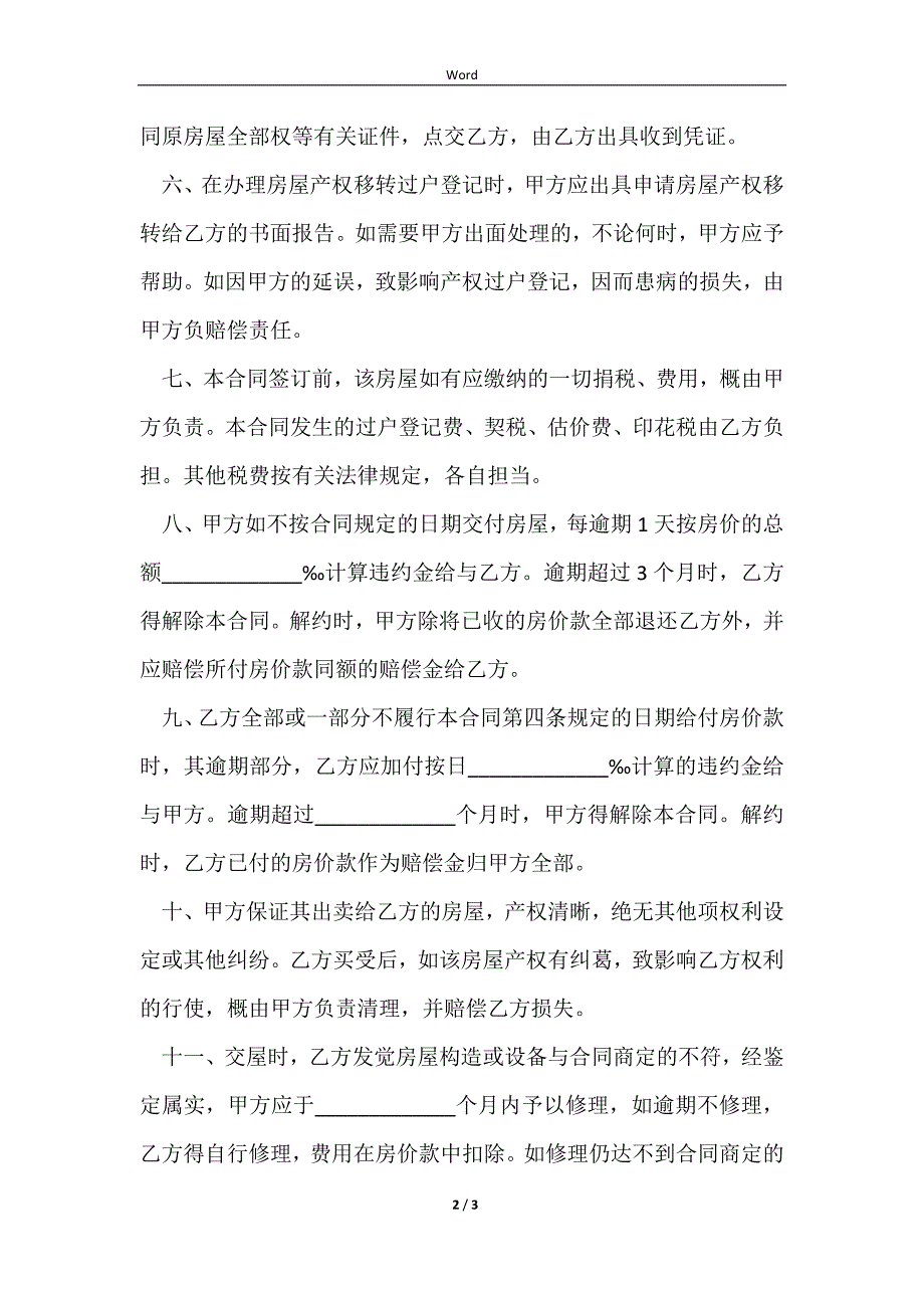 2023关于房屋转让合同样本的范文_第2页