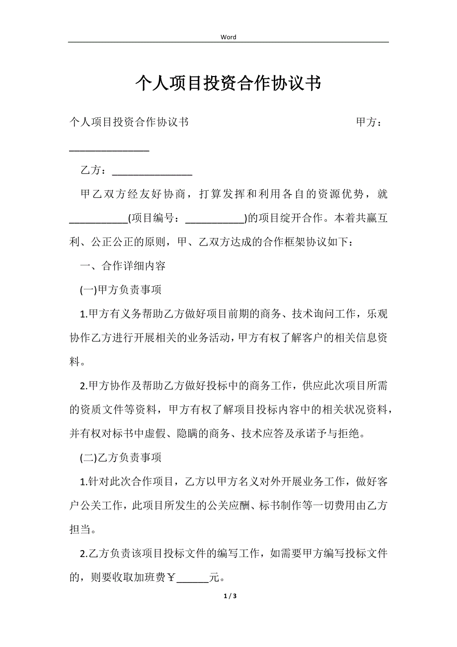 2023个人项目投资合作协议书_第1页