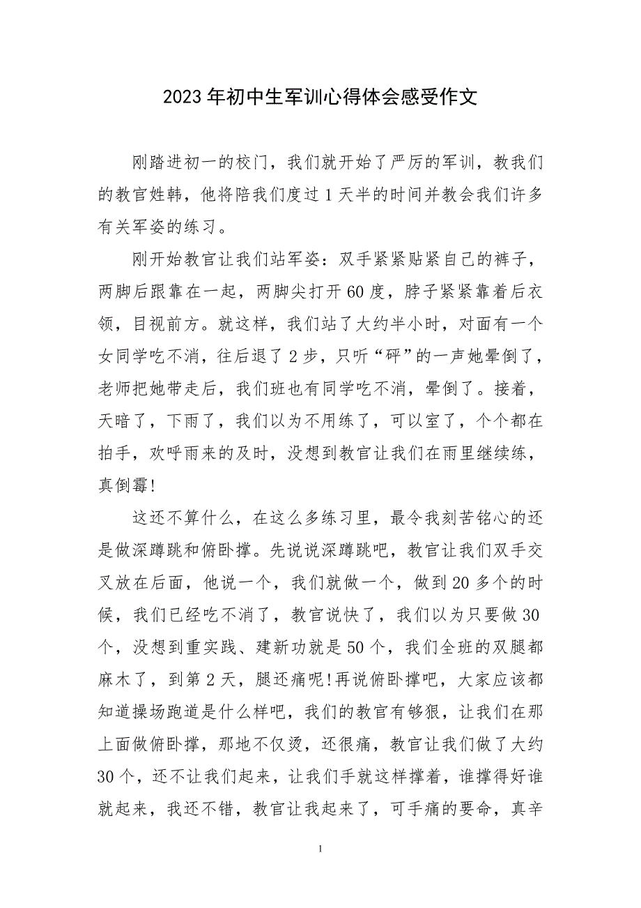 2023年初中生军训心得体会感受作文_第1页