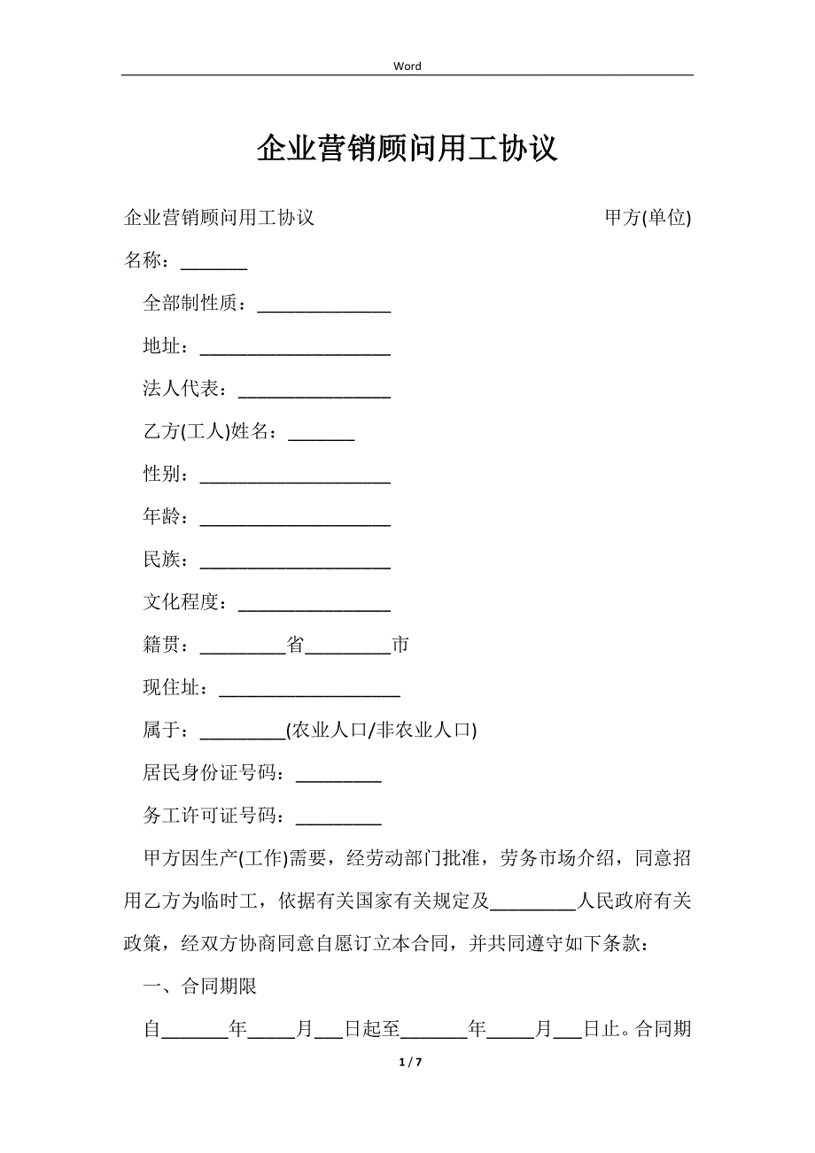 2023企业营销顾问用工协议_第1页