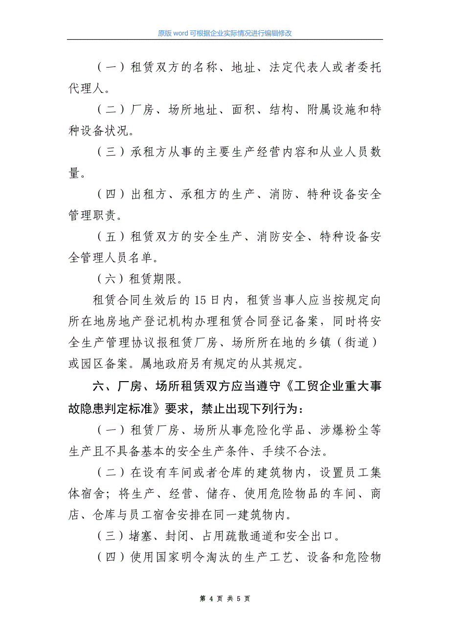 《企业安全生产管理协议模板》（根据2023新版工贸行业重大隐患判定标准要求编制模板）_第4页