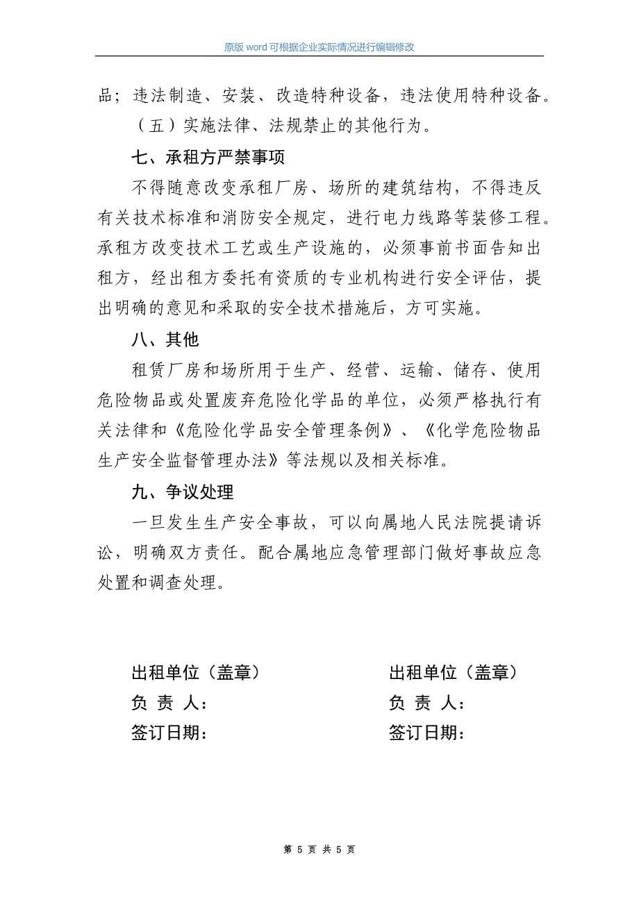 《企业安全生产管理协议模板》（根据2023新版工贸行业重大隐患判定标准要求编制模板）_第5页