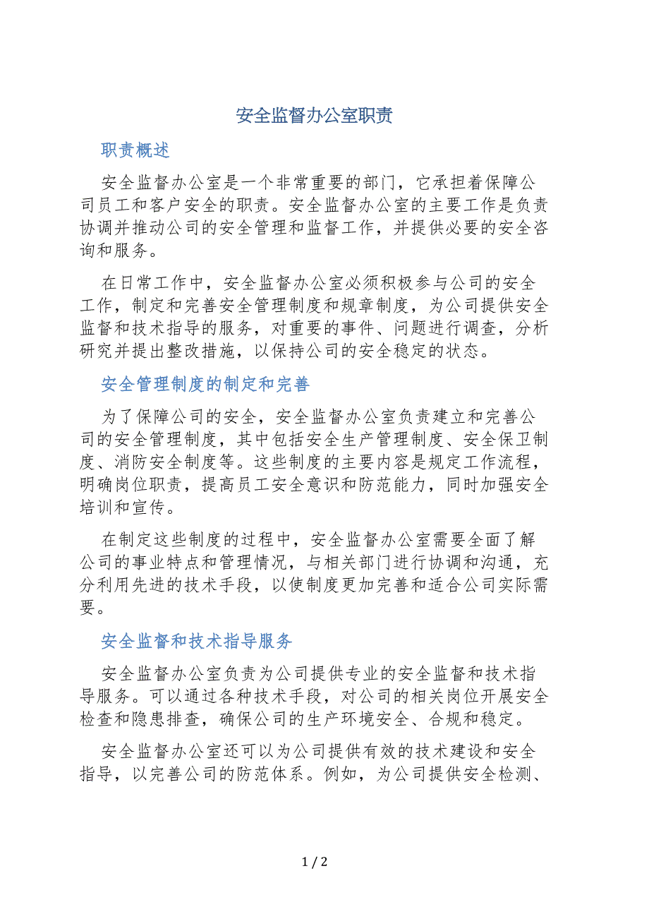 安全监督办公室职责_第1页