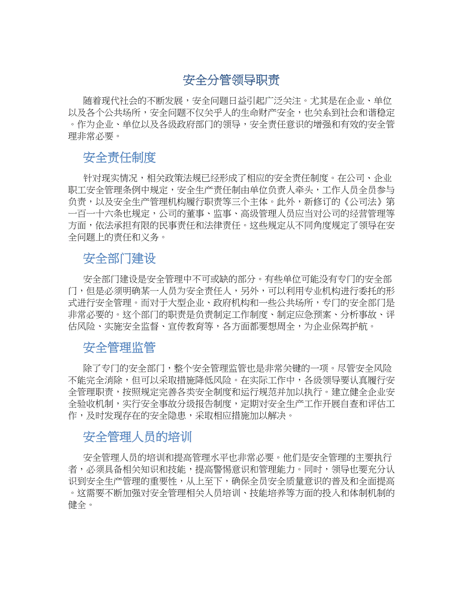 安全分管领导职责_第1页