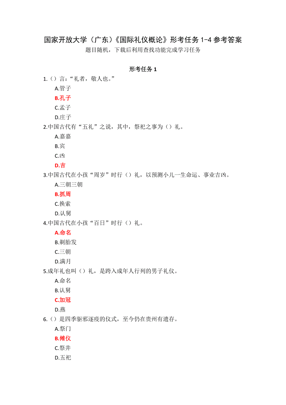 国家开放大学（广东）《国际礼仪概论》形考任务1-4参考答案_第1页