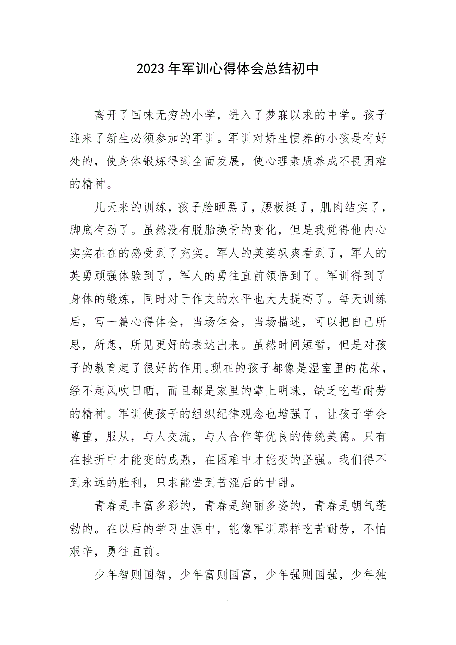 2023年军训心得体会总结初中_第1页