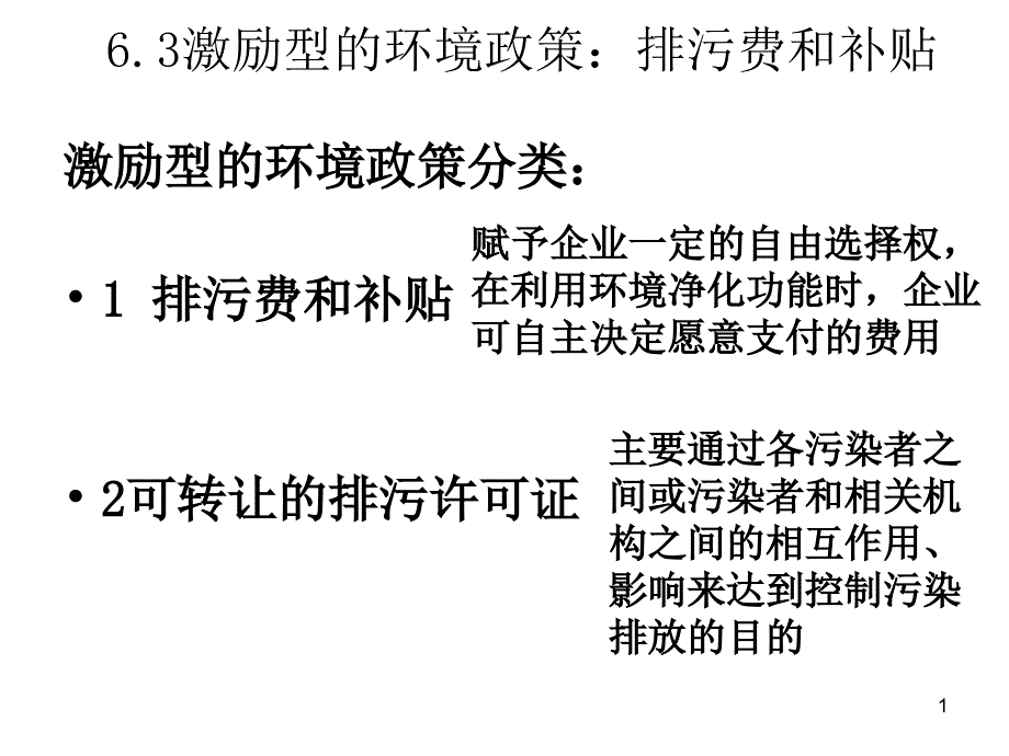 环境经济学：第八讲 排污费和补贴_第1页