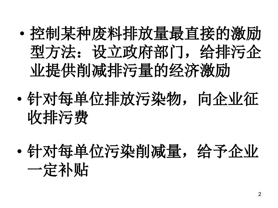 环境经济学：第八讲 排污费和补贴_第2页