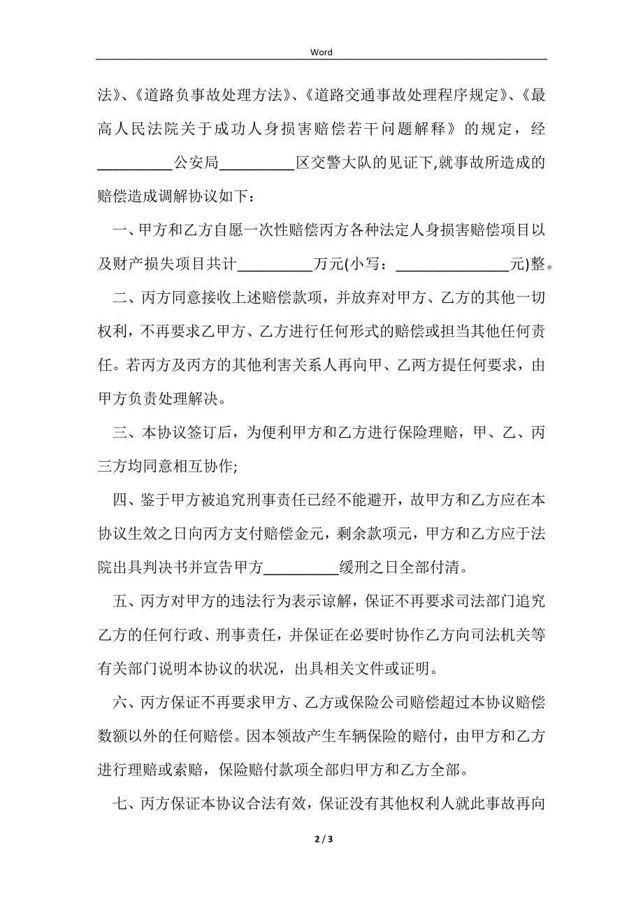 2023交通事故理赔协议_第2页