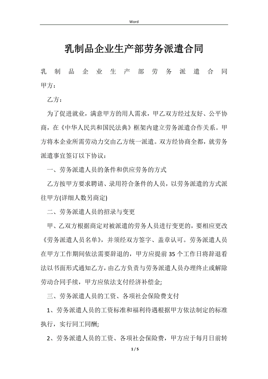 2023乳制品企业生产部劳务派遣合同_第1页